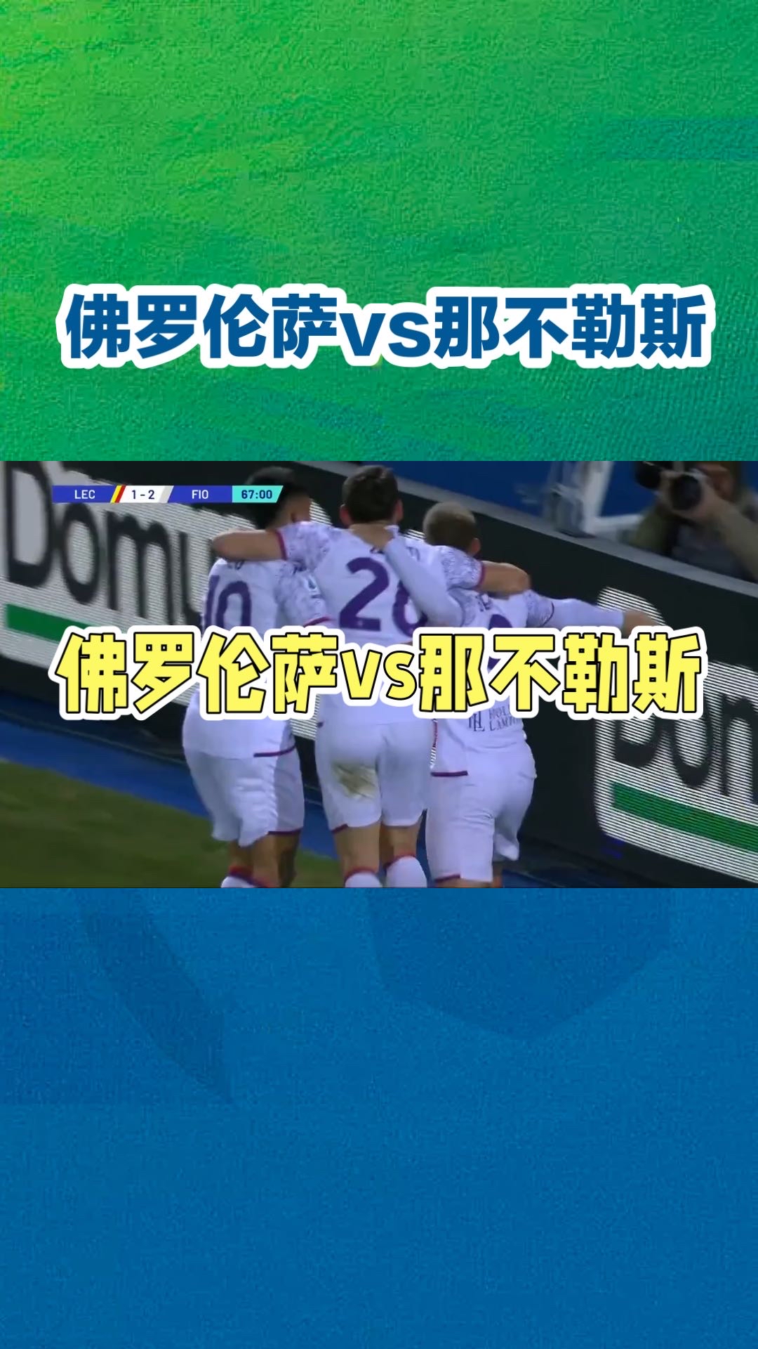 包含佛罗伦萨球员状态火爆，连战连捷的词条