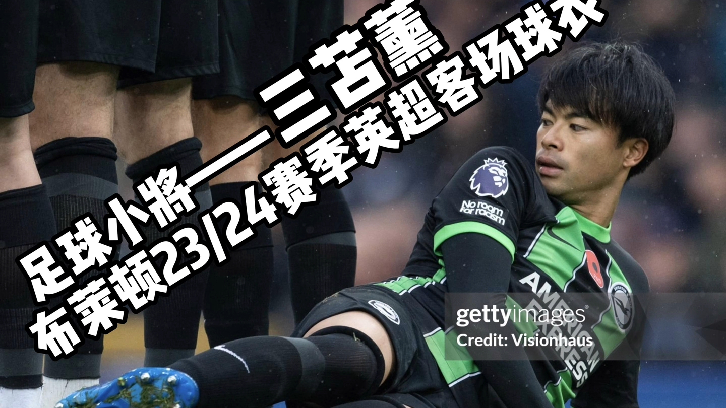 关于布莱顿客场痛失分数，球队状况令人担忧的信息