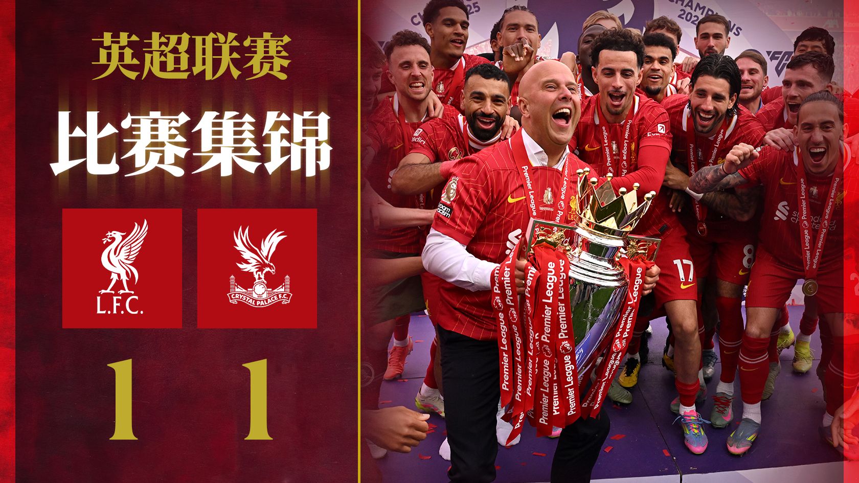 包含利物浦客场-战胜水晶宫，稳坐榜首位置！的词条